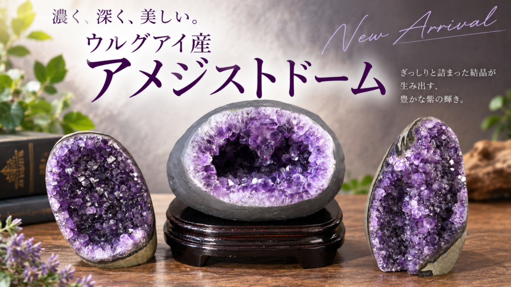 アメジストドーム✨️ コンパクトなアメジストドームが入荷しました｜9月5日新着 | premium