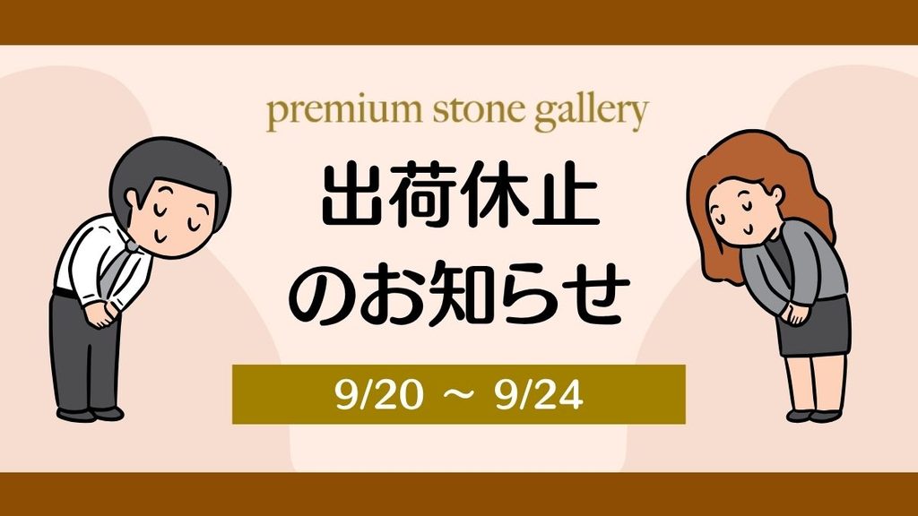 出荷休止のお知らせ 9月20日〜9月24日