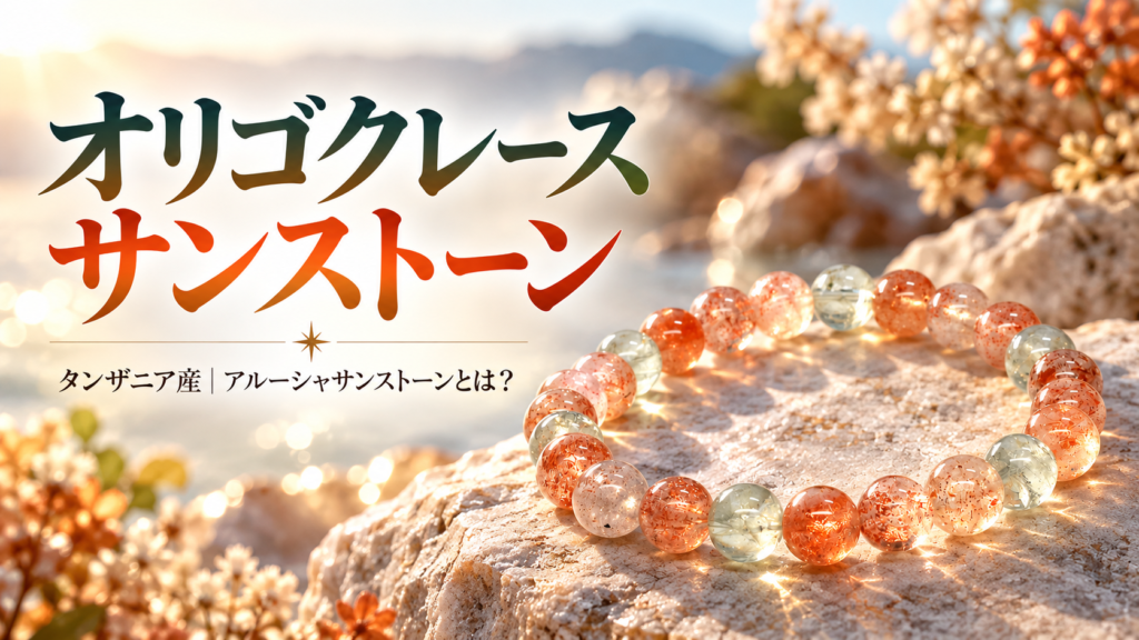 タンザニア産オリゴクレースサンストーン | premium stone gallery ブログ