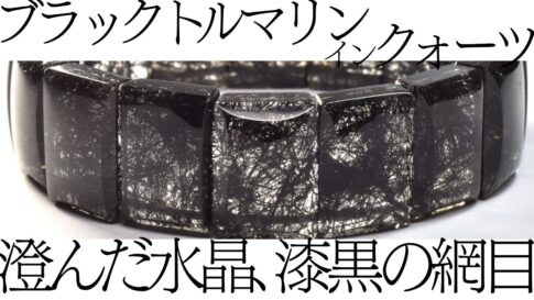 ブラックトルマリンインクォーツ 澄んだ水晶、漆黒の網目 細い黒針が交差するバングル