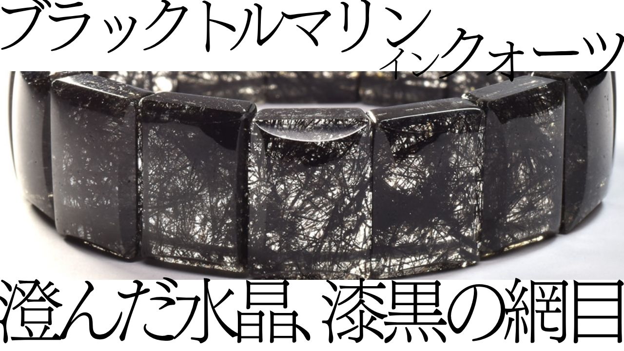 ブラックトルマリンインクォーツ 澄んだ水晶、漆黒の網目 細い黒針が交差するバングル