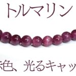 トルマリン 深い赤色、光るキャッツアイ 赤みの濃いキャッツアイトルマリンのブレスレット
