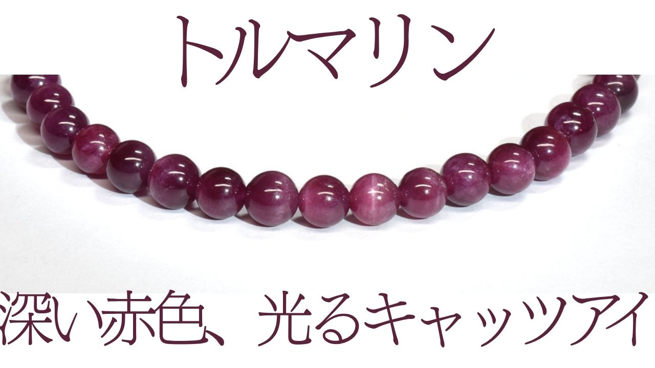 トルマリン 深い赤色、光るキャッツアイ 赤みの濃いキャッツアイトルマリンのブレスレット