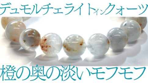 デュモルチェライトインクォーツ ブレスレット 大玉の丸ビーズ(橙の内包物と淡い青白のモフモフ)