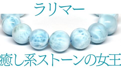 ラリマー ブレスレット 癒し系ストーンの女王
