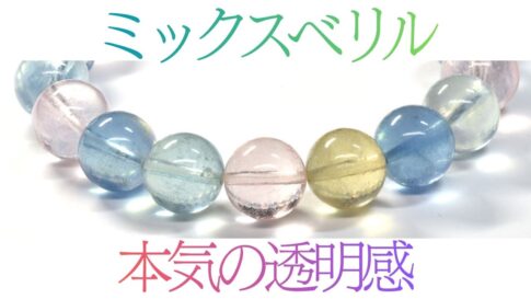 ミックスベリル 本気の透明感。淡いピンク・水色・黄色のベリルが透き通るブレスレット