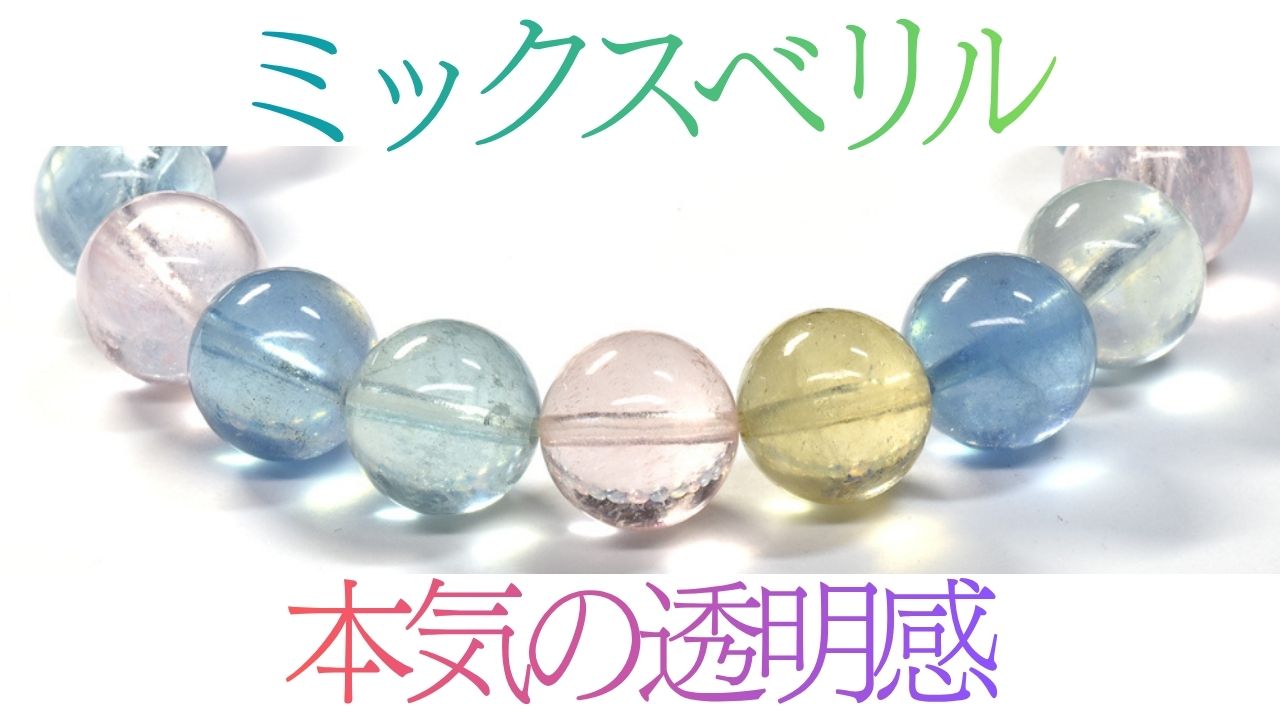 ミックスベリル 本気の透明感。淡いピンク・水色・黄色のベリルが透き通るブレスレット