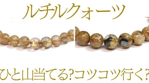 ゴールドルチルクォーツと放射ルチルクォーツのブレスレット(6.5mmと7mm)