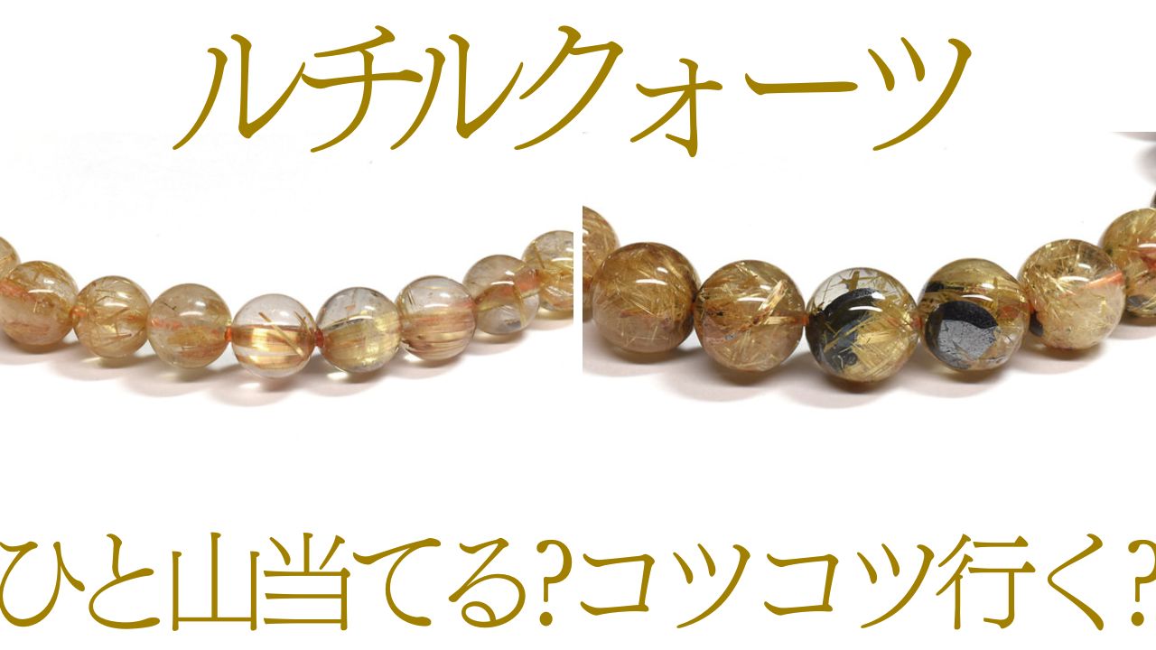 ゴールドルチルクォーツと放射ルチルクォーツのブレスレット(6.5mmと7mm)
