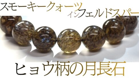 スモーキークォーツインフェルドスパー ブレスレット 大玉のヒョウ柄