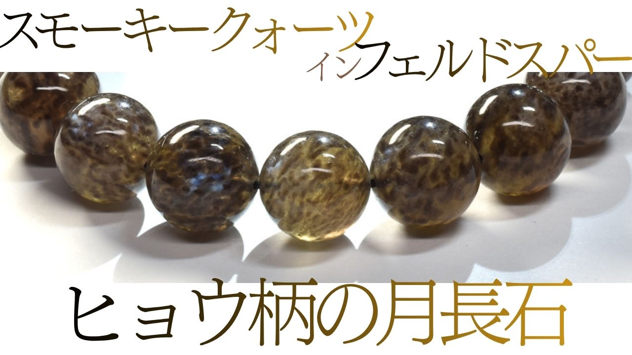 スモーキークォーツインフェルドスパー ブレスレット 大玉のヒョウ柄